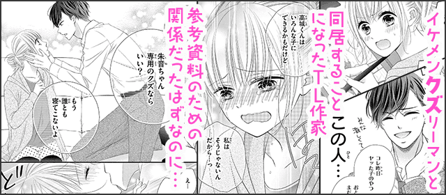 『帰ってきたらいっぱいして。〜アラサー漫画家、年下リーマンに愛でられる〜【マイクロ】』を試し読みする
