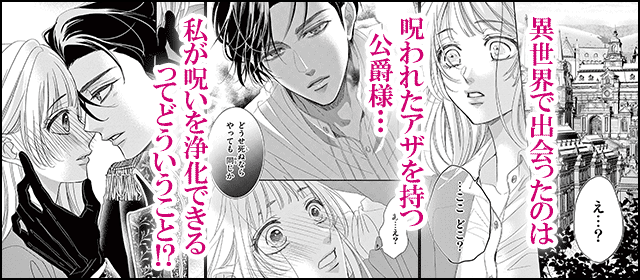 『愛でて春～呪われた公爵騎士様は溺愛する～』を試し読みする