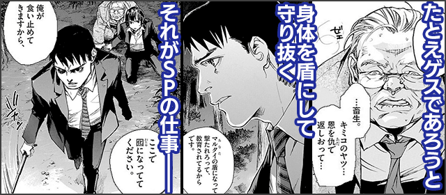 『SP 警視庁警備部警護課第四係』を試し読みする