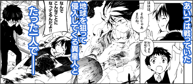 『ひとりぼっちの地球侵略』を試し読みする