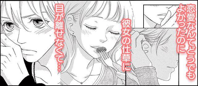 『チャラモテ男と純情女』を試し読みする