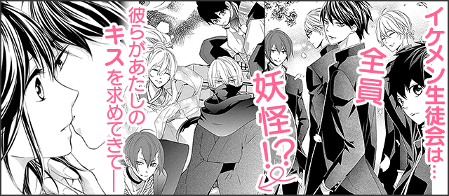 『恋と怪モノと生徒会』を試し読みする