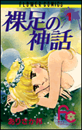 裸足の神話