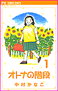 オトナの階段