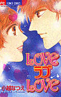 LOVEラブLOVE