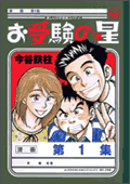 お受験の星