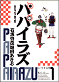 パパイラズ