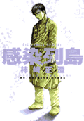 感染列島