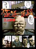 極道一直線