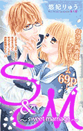 S&M〜sweet marriage〜