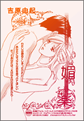 媚薬