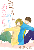 きょうもあしたもあさっても ながえ直 小学館eコミックストア 無料試し読み多数 マンガ読むならeコミ