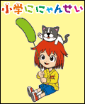 小学ににゃんせい