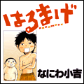 はるまげ