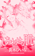 しあわせな肌