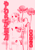 やわらかな刀