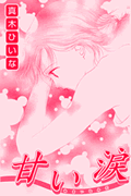 甘い涙