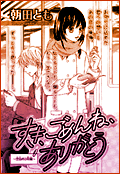 すき、ごめんね、ありがとう