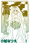 楽園はにむ〜ん
