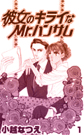 彼女のキライなMr.ハンサム
