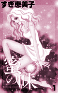 蜜の味〜taste of honey〜