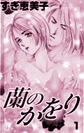 蘭のかをり