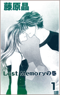 Last Memoryの巻