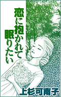 恋に抱かれて眠りたい