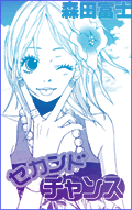 セカンドチャンス