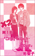 ×2 第1話「One-Touch-Love」