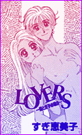 LOVERS‐姫と王子の場合‐