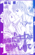 あなたのキスに酔いしれて