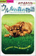 ウルルの森の物語