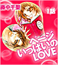 ページいっぱいのLOVE