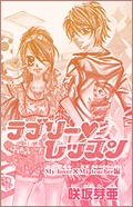 ラブリー・レッスン My lover×My teacher編