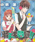 男子注意報!!