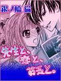 先生と、恋と、貧乏と。