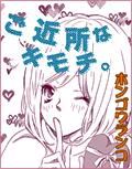 ご近所なキモチ。