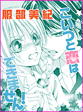 こいつと恋はできません!
