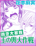 貧乏大家族玉の輿大作戦