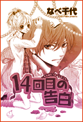 14回目の告白