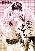 先生とナイショのご褒美キス