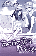 あの日の恋を話そうか