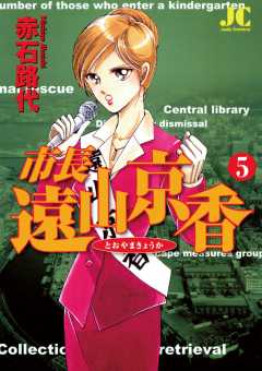 市長 遠山京香 5巻
