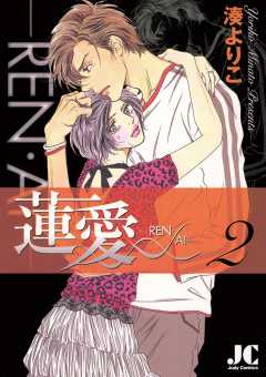 蓮愛―REN・AI― 2巻