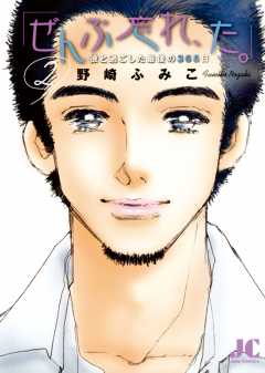 ｢ぜんぶ忘れ、た。｣ 2巻