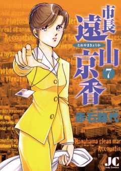 市長 遠山京香 7巻