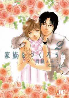 家族をつくろう! 2巻