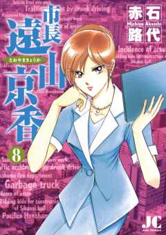 市長 遠山京香 8巻