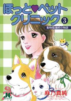 ほっと・ペットクリニック 1巻 麻乃真純 - 小学館eコミックストア ...